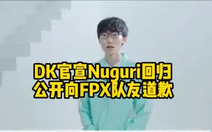 Download Video: DK官宣Nuguri回归，公开向FPX队友道歉