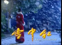 Download Video: 【年代/剧情】雪中红01【蓝心妍/林秀玲】