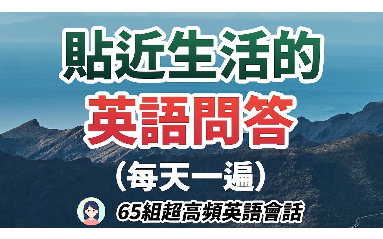 贴近生活的英语问答  65组超高频英语会话,遇见老外说英文不再尴尬!哔哩哔哩bilibili