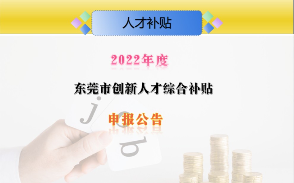 2023 年东莞市创新人才综合补贴、能力提升培养资助和见习补贴申报公告通知 #人才补贴 #人才引进 #广东职称评审#职称评审 #人才补贴政策 #中级职称哔...