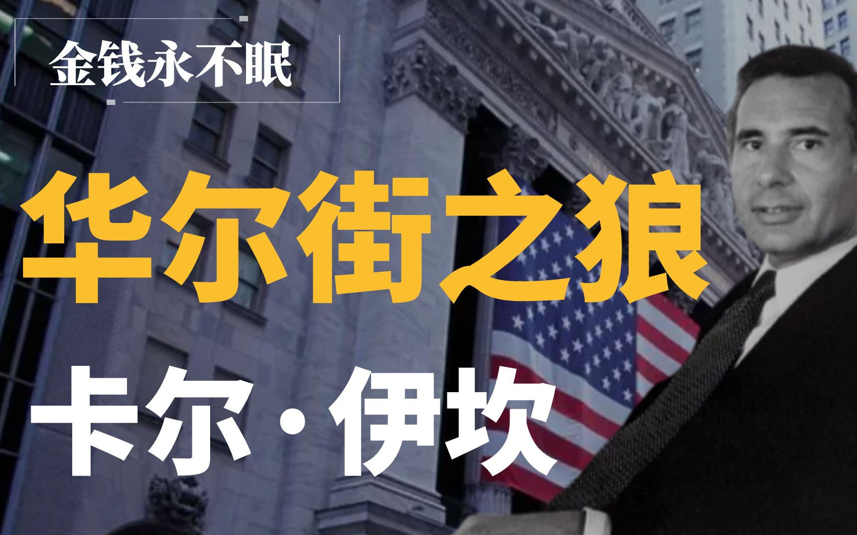 【金钱永不眠】他大学主修哲学,却纵横华尔街数十年,为你讲述华尔街之狼,美国百亿富豪,企业狙击手卡尔伊坎的财富故事哔哩哔哩bilibili