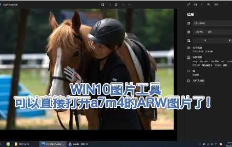 win10的图片工具,可以直接打开a7m4的arw文件了哔哩哔哩bilibili