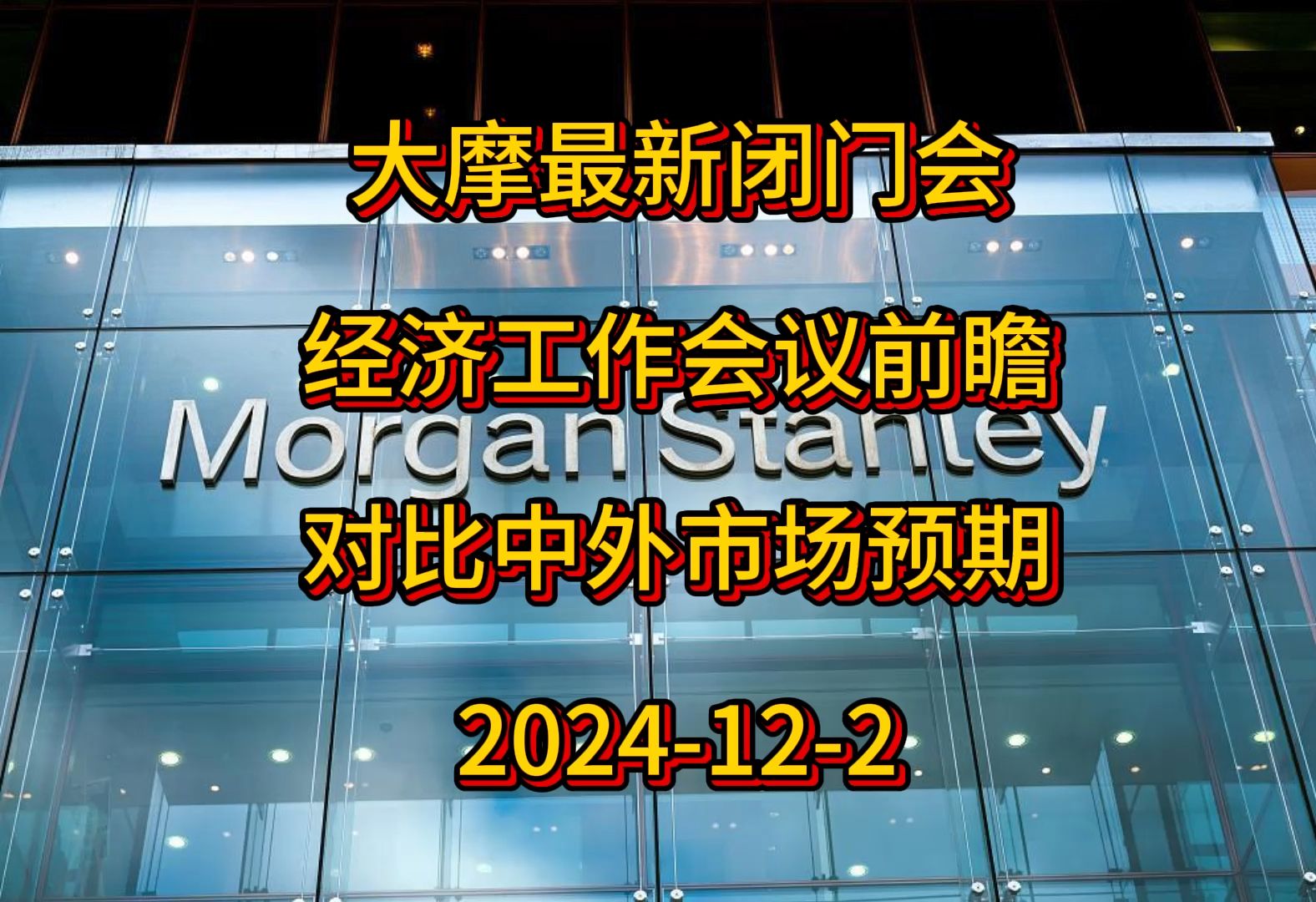 2024122 大摩最新闭门会:经济工作会议前瞻,对比中外预期哔哩哔哩bilibili