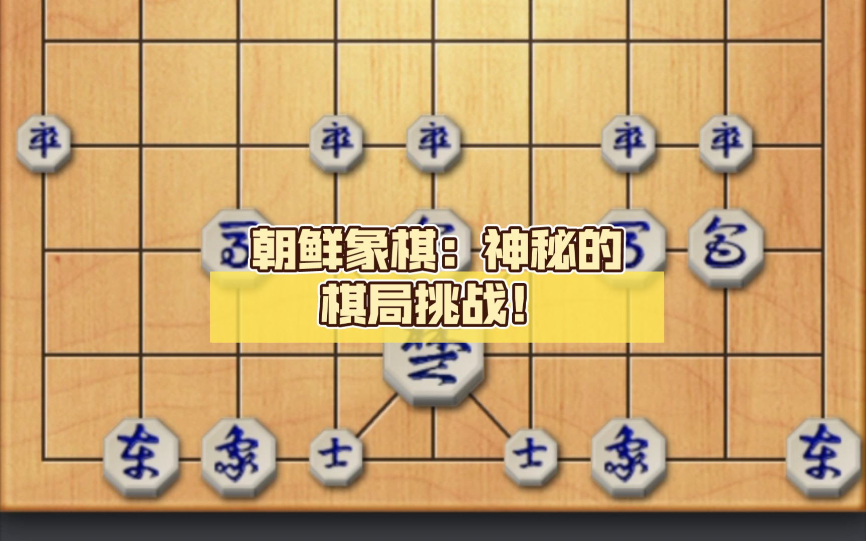 朝鲜象棋:神秘的棋局挑战!