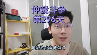 Video herunterladen: 与公司仲裁斗争第296天，终于特喵的终于迎来胜利的消息