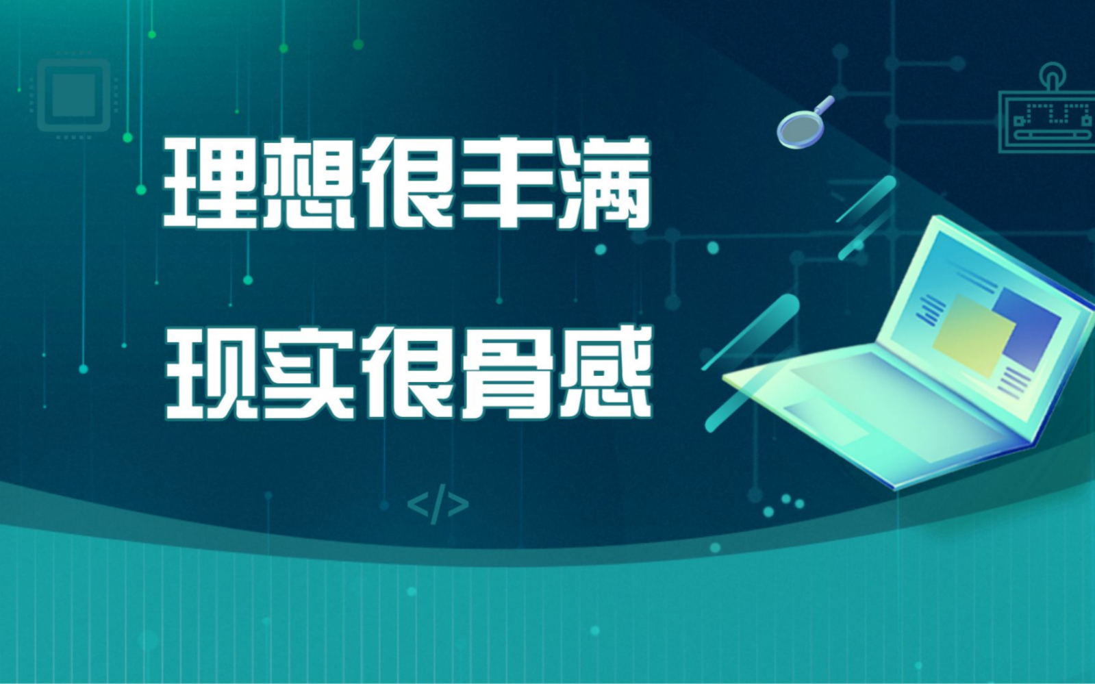 理想很丰满,现实往往很骨感