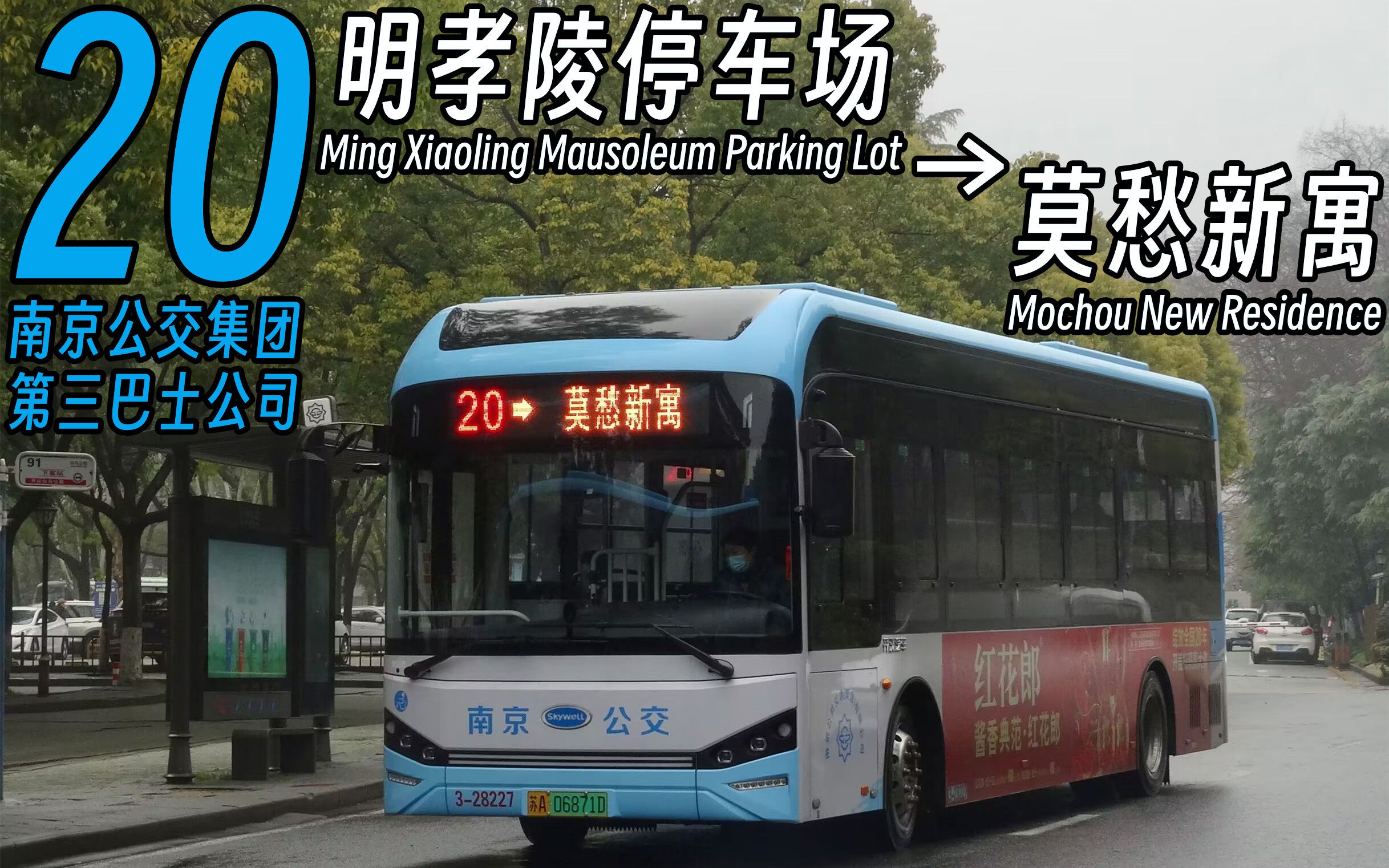 【327路のpov-267】【520特辑】南京公交20路前方视角pov