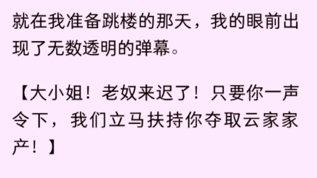 [图]【全文完结版]就在我准备跳楼的那天，我的眼前出现了无数透明的弹幕。这时我才知道，我是真假千金文里的真千金……