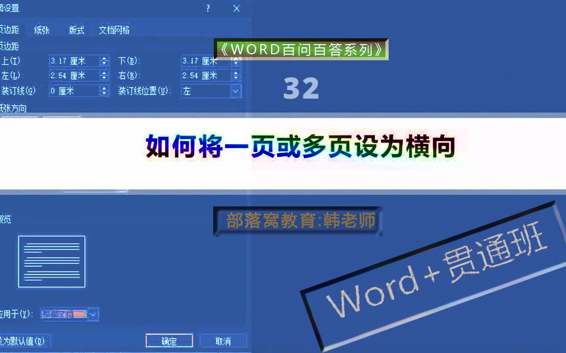 word纸张方向设置视频:文档页面分节部分单节横向排版哔哩哔哩bilibili