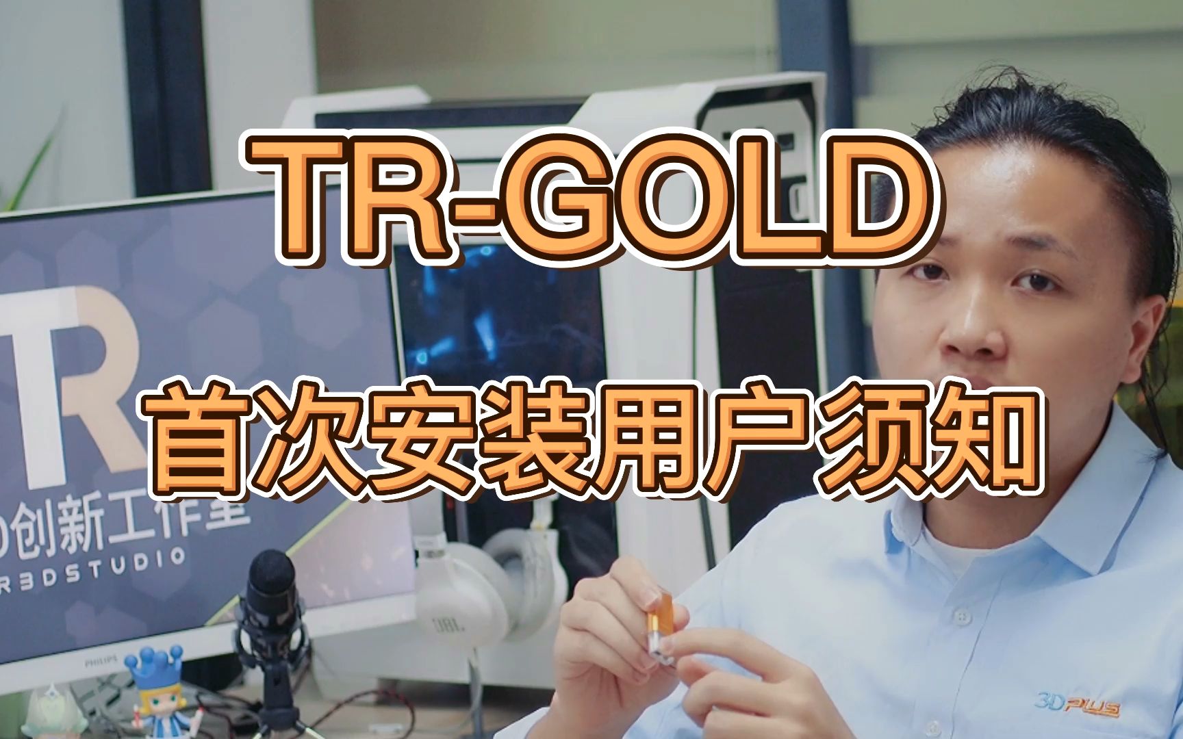 TRGOLD首次安装用户须知,仓促制作,意为解答常见问题,多担待,珠宝设计就选MATRIXGOLD哔哩哔哩bilibili