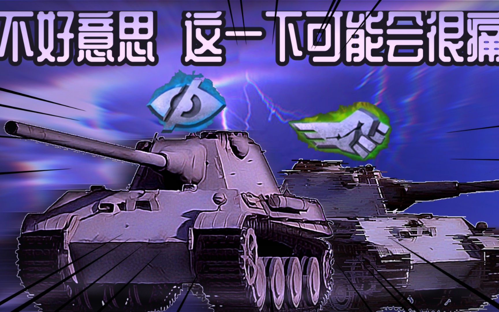 [图]［WOTB］黑豹Ⅱ们带你创飞一切烦恼！