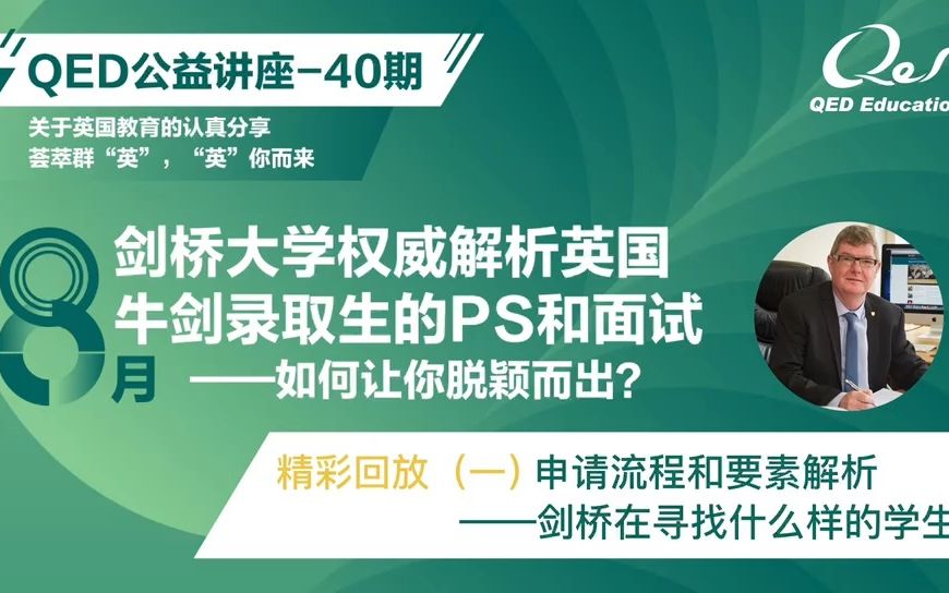 【QED公益讲座】牛剑申请工作全解读! 那些你不能错过的干货哔哩哔哩bilibili