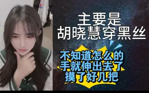 Download Video: 【苏杉杉】忍不住摸胡晓慧的腿，她穿黑丝！手不知道怎么就伸出去了