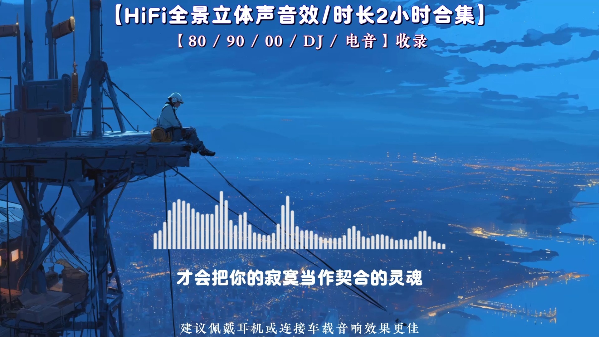 【B站独家】「HiFi全景立体声音效」时长2小时｜开车听歌 跑步健身 洗澡 写作业 通用｜80.90.00都在听！