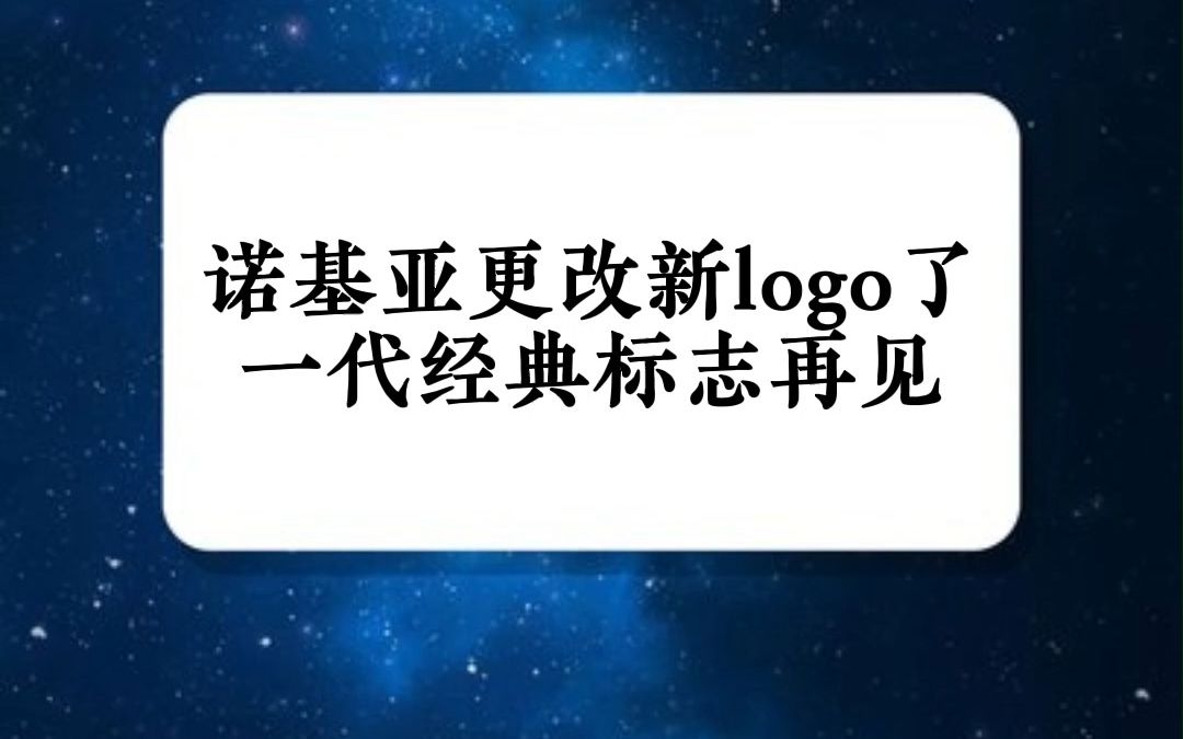 你们觉得诺基亚首换的新Logo好看吗?哔哩哔哩bilibili