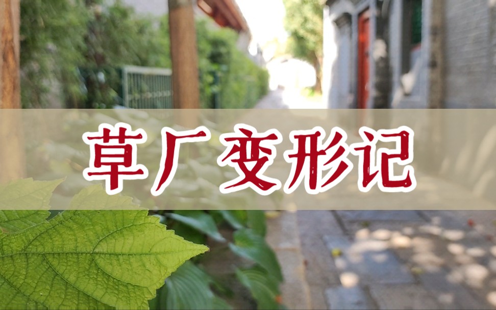 「探城」北京草厂城市更新实探:800年前元大都的草料场,如今正被爆改奢华酒店哔哩哔哩bilibili