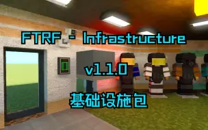 Download Video: [FT工作室]FTRF-基础设施包v1.2.0发布