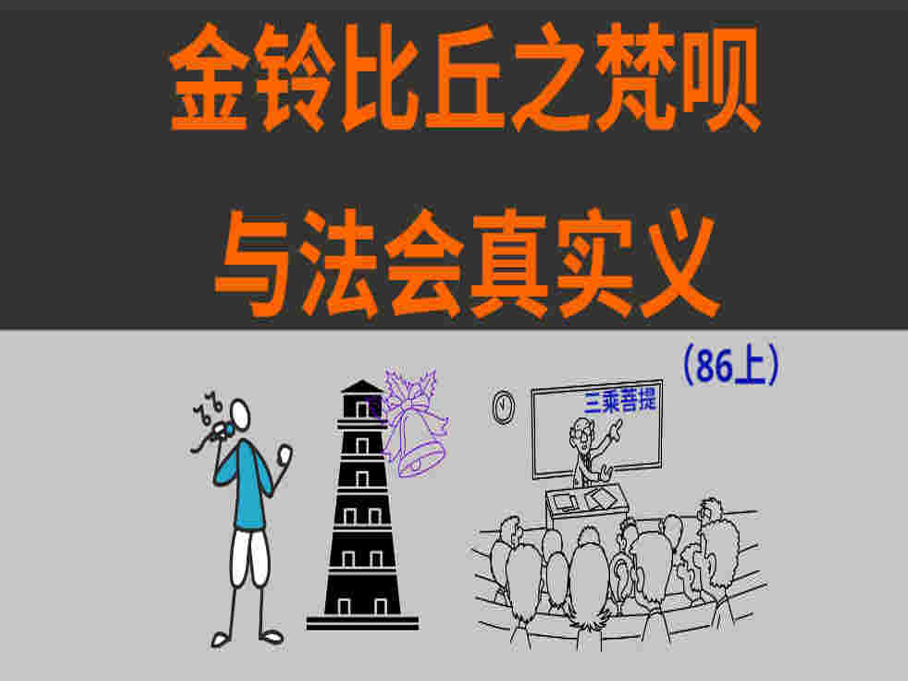 《三乘菩提之佛典故事》(86上)金铃比丘之梵呗与法会真实义哔哩哔哩bilibili