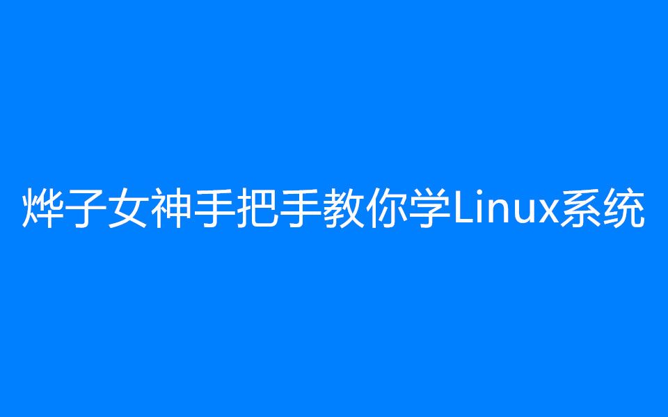 烨子女神手把手教你学Linux系统哔哩哔哩bilibili