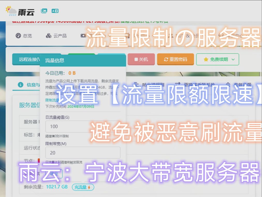 【雨云の食用指南】如何设置服务器“限流限速”?(避免大带宽限流机器*被刷流量)哔哩哔哩bilibili