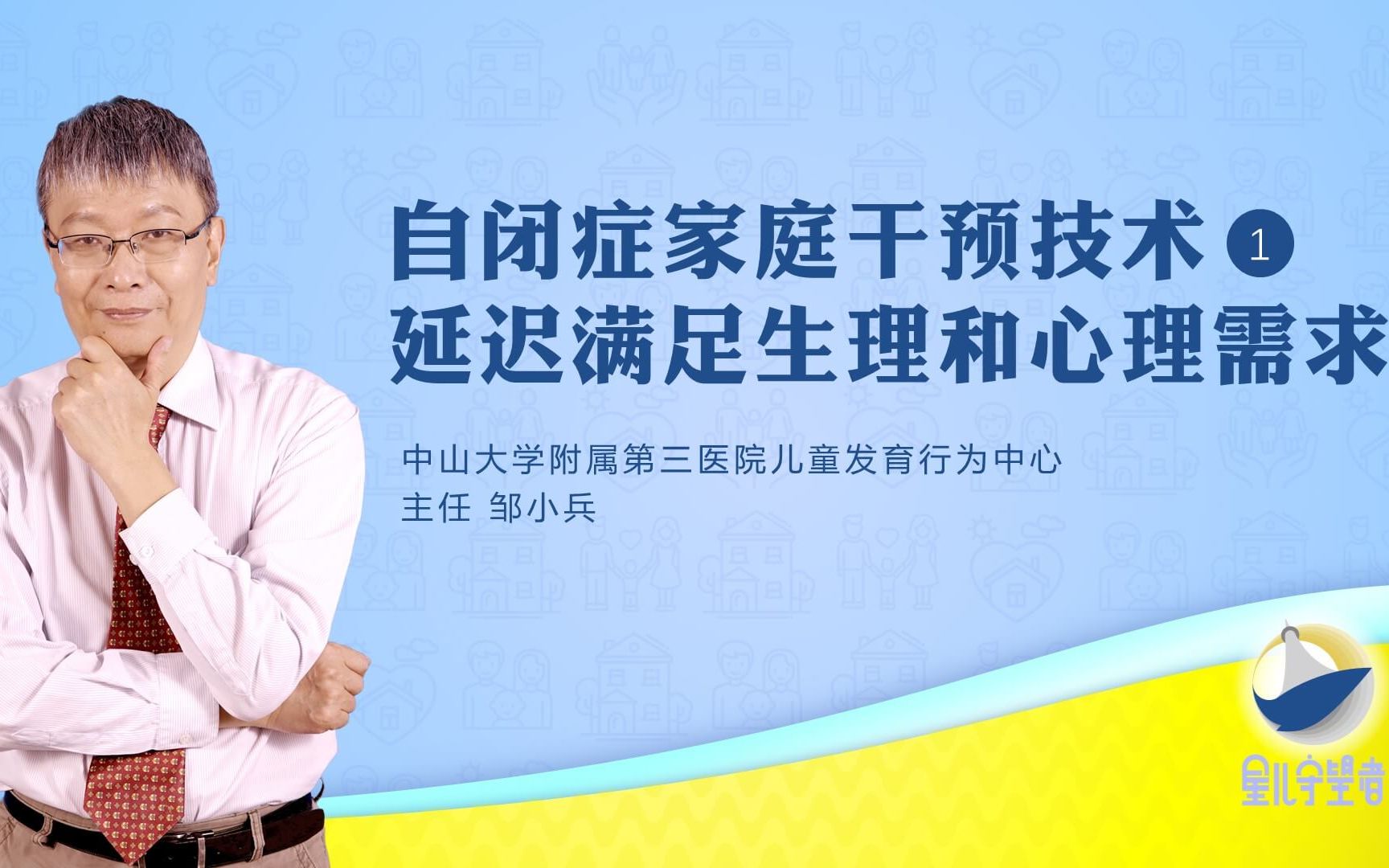 邹小兵:自闭症家庭干预延迟满足孩子的需求(星儿守望者社区)哔哩哔哩bilibili