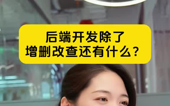 后端开发出了增删改查还有什么?最后一句话真相了!哔哩哔哩bilibili