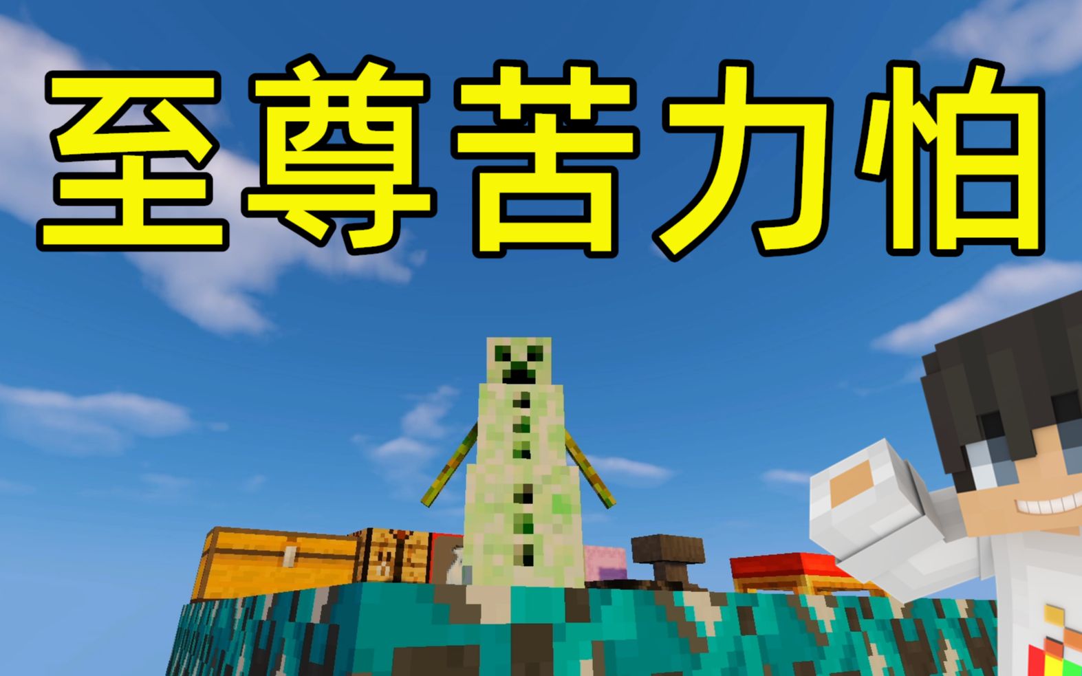 mc大白苦力怕世界10至尊苦力怕制作苦力怕超级方块