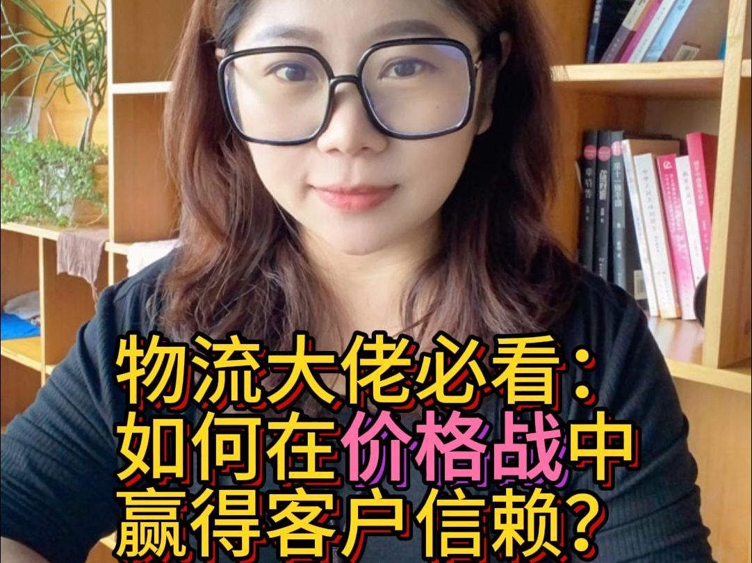 物流内卷只靠低价?错!看这招锁客,速来.哔哩哔哩bilibili