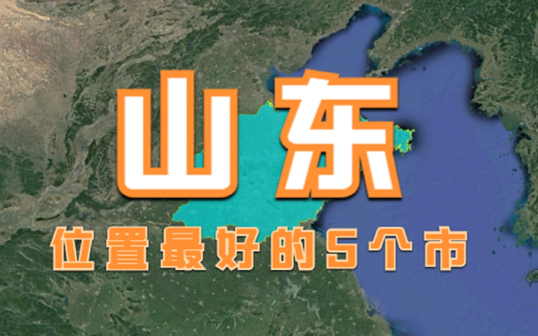 山东位置最好的5个市,优势堪比“北上广”,未来发展不可限量哔哩哔哩bilibili