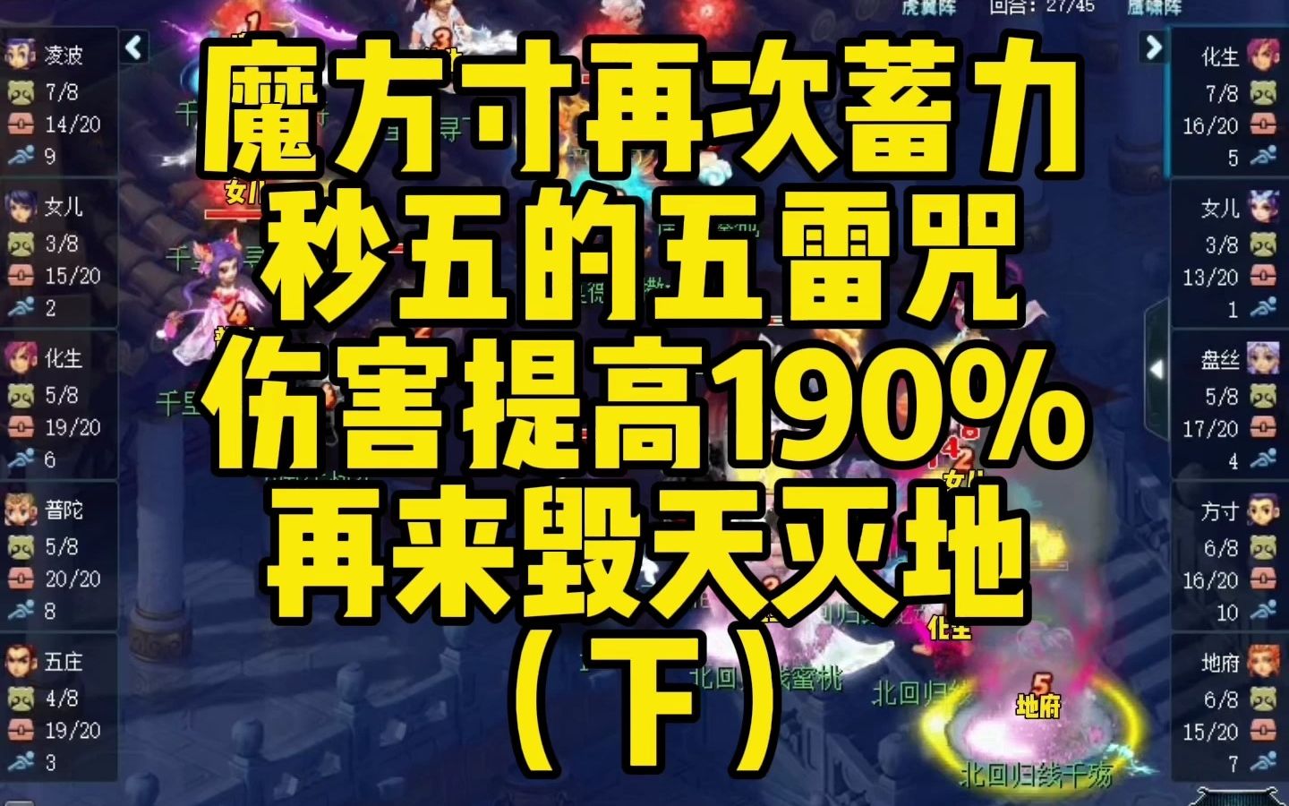 魔方寸再次蓄力,秒5的五雷咒伤害提高190%,毁天灭地(下)网络游戏热门视频