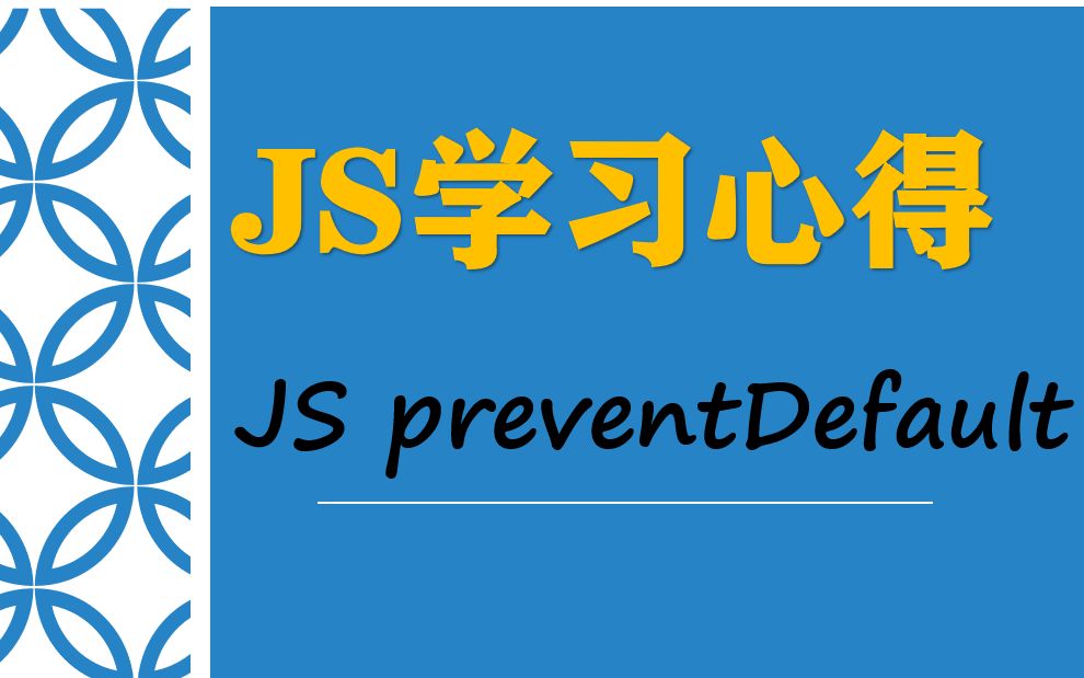 JS学习心得ⷮŠJS preventDefault哔哩哔哩bilibili