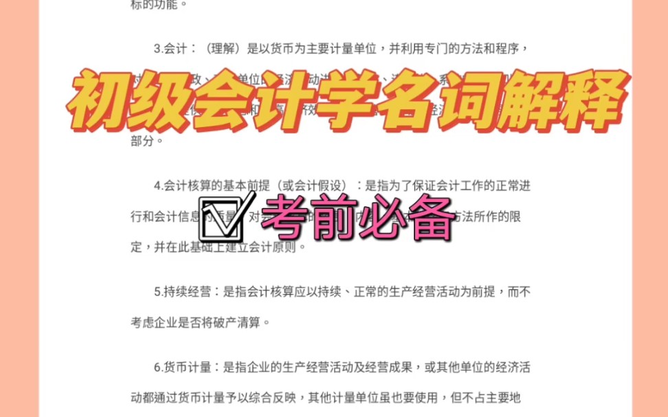 大学百科复习资料|初级会计学名词解释|收藏起来吧哔哩哔哩bilibili