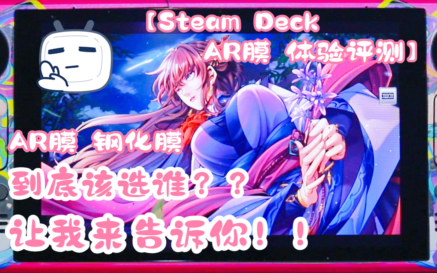 Steam Deck AR膜与钢化膜真实体验评测对比 谁更值得 谁性价比更高 看完你就知道如何选择哔哩哔哩bilibili