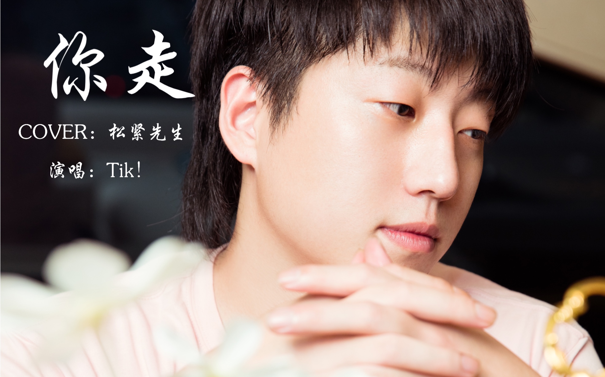 tik你走tikcover松紧先生tik陈慧汇ktv男孩