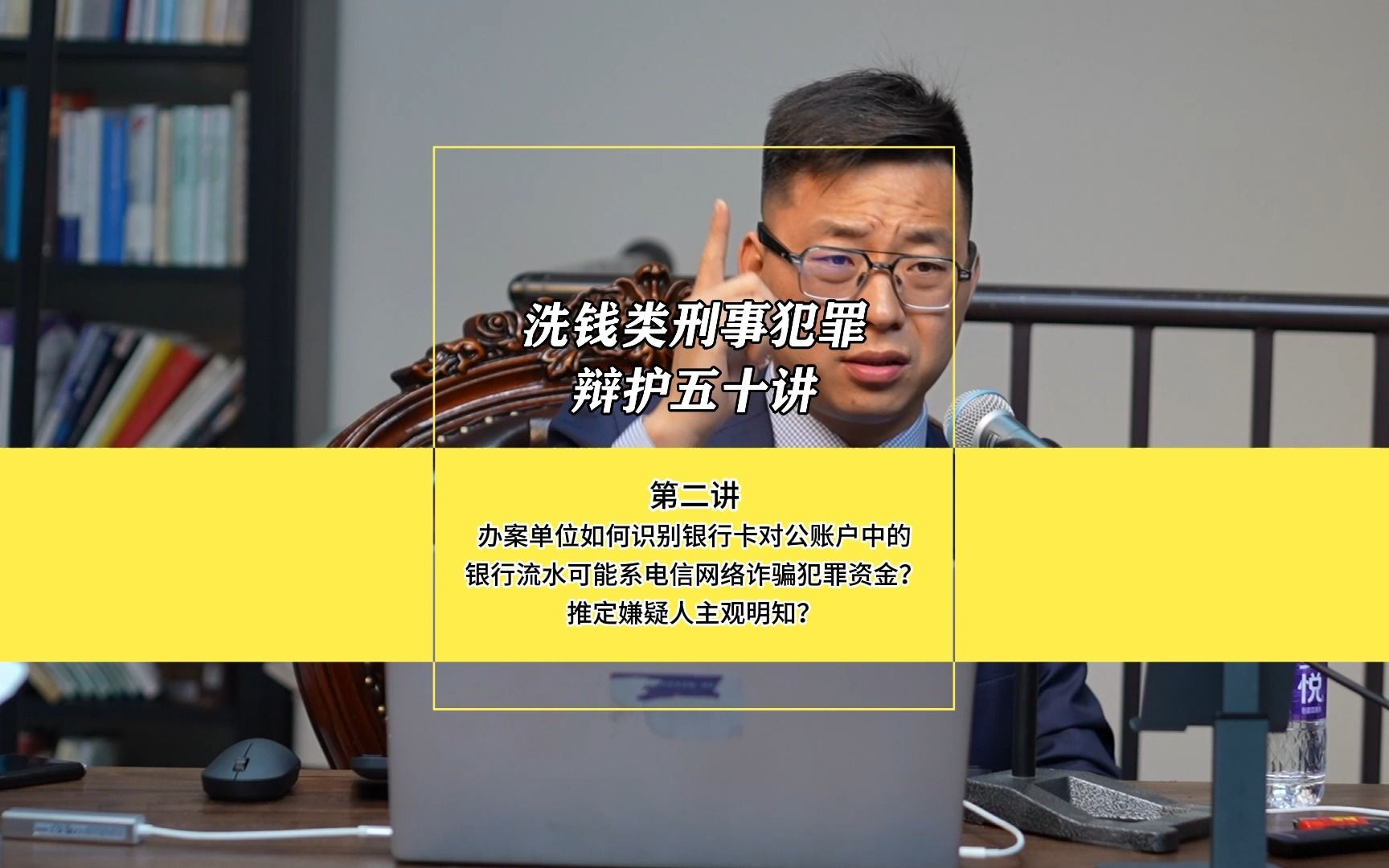 任文建律师,洗钱类刑事犯罪第二讲《办案单位如何识别银行卡对公账户中的银行流水可能系电信网络诈骗犯罪资金?推定嫌疑人主观明知?》哔哩哔哩...