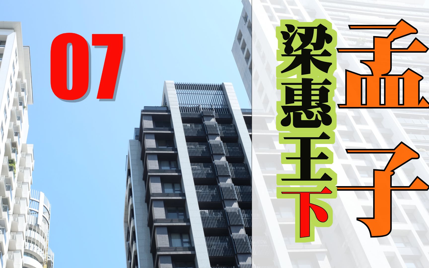 [图]《孟子．梁惠王下》07/2022.12 顧左右而言他