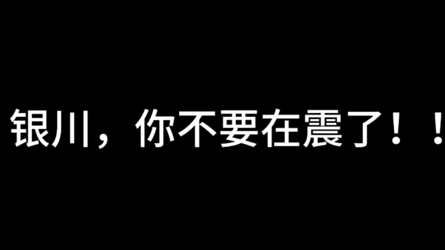 新年第一震!银川你**正常点哔哩哔哩bilibili