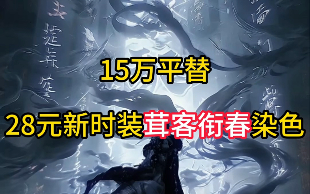 15万平替,28元新时装茸客衔春染色逆水寒