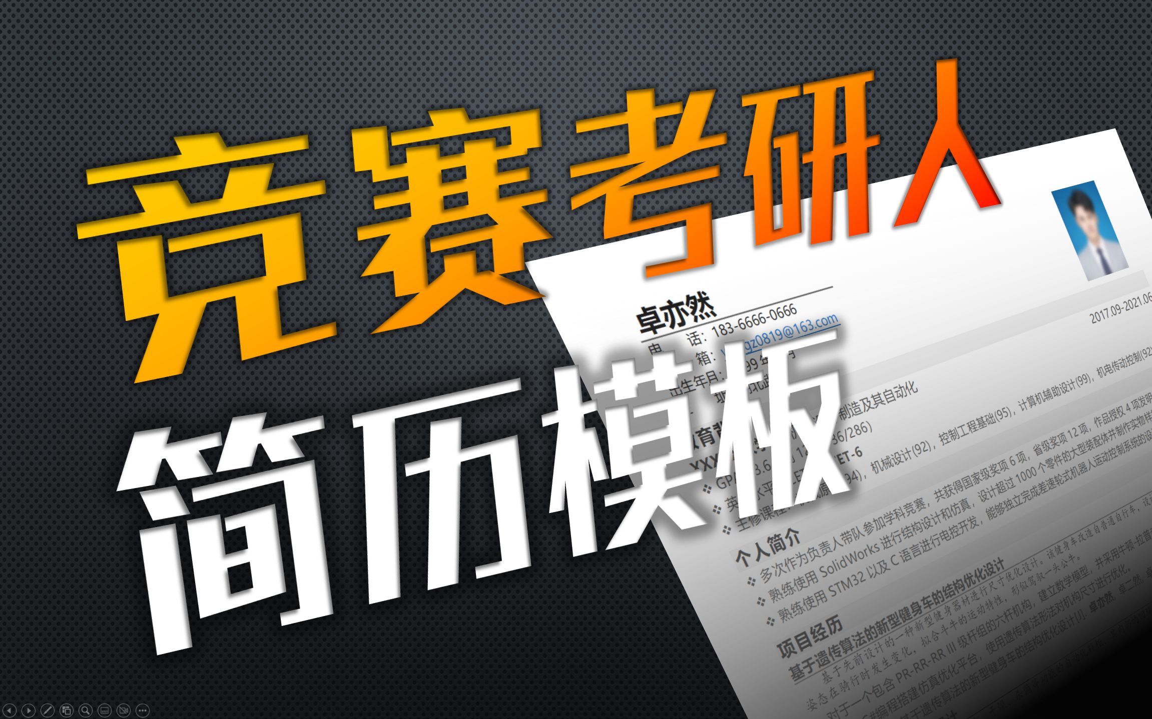 机械/工科 保研考研工作简历模板 竞赛项目专用哔哩哔哩bilibili