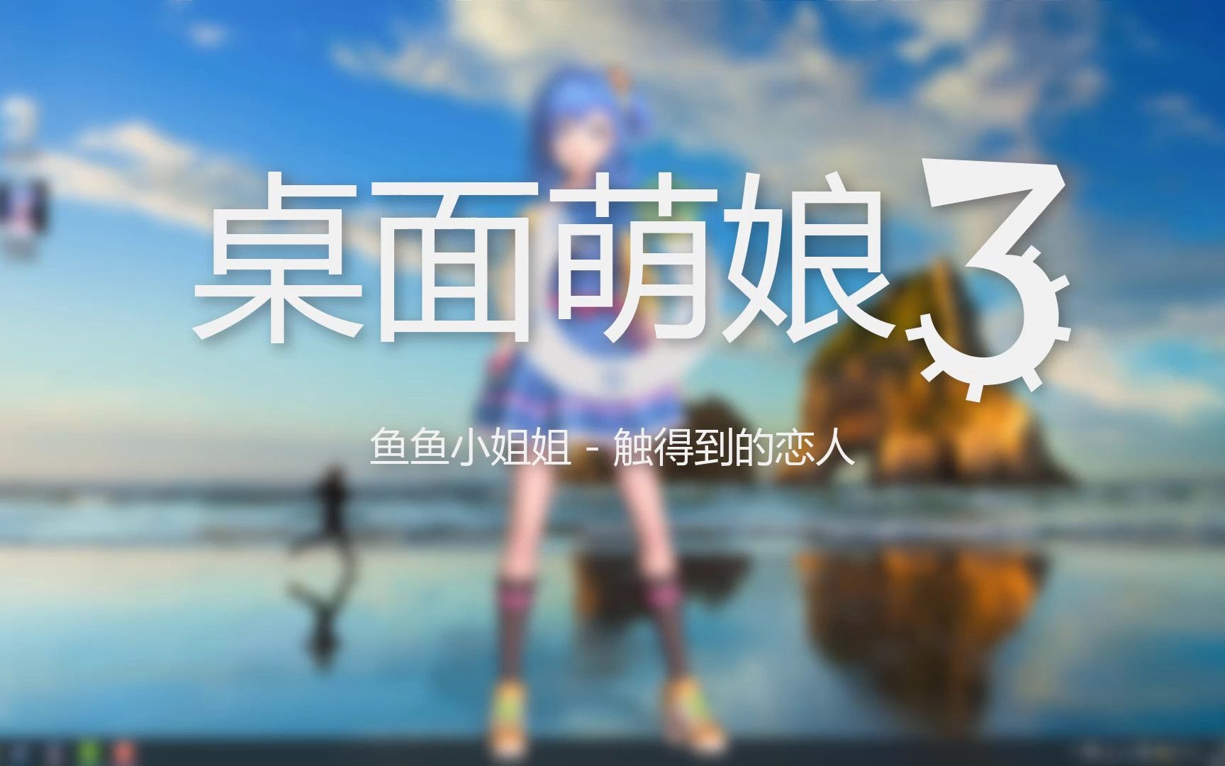 触得到的恋人桌面萌娘3正式版发布,上架Steam哔哩哔哩bilibili