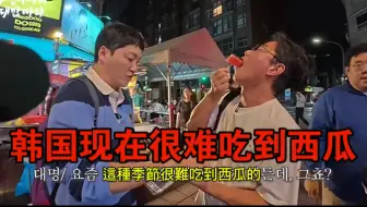 果然韩国西瓜还是太稀缺了，老罗和大明看到西瓜都走不动了