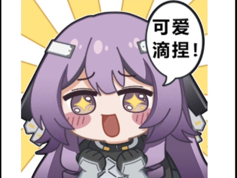 [尘白禁区]官方q版表情包(第七弹)