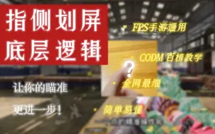 Tải video: CODM百榜传奇枪法教学：指侧划屏的底层逻辑，成为瞄准高手的必经之路