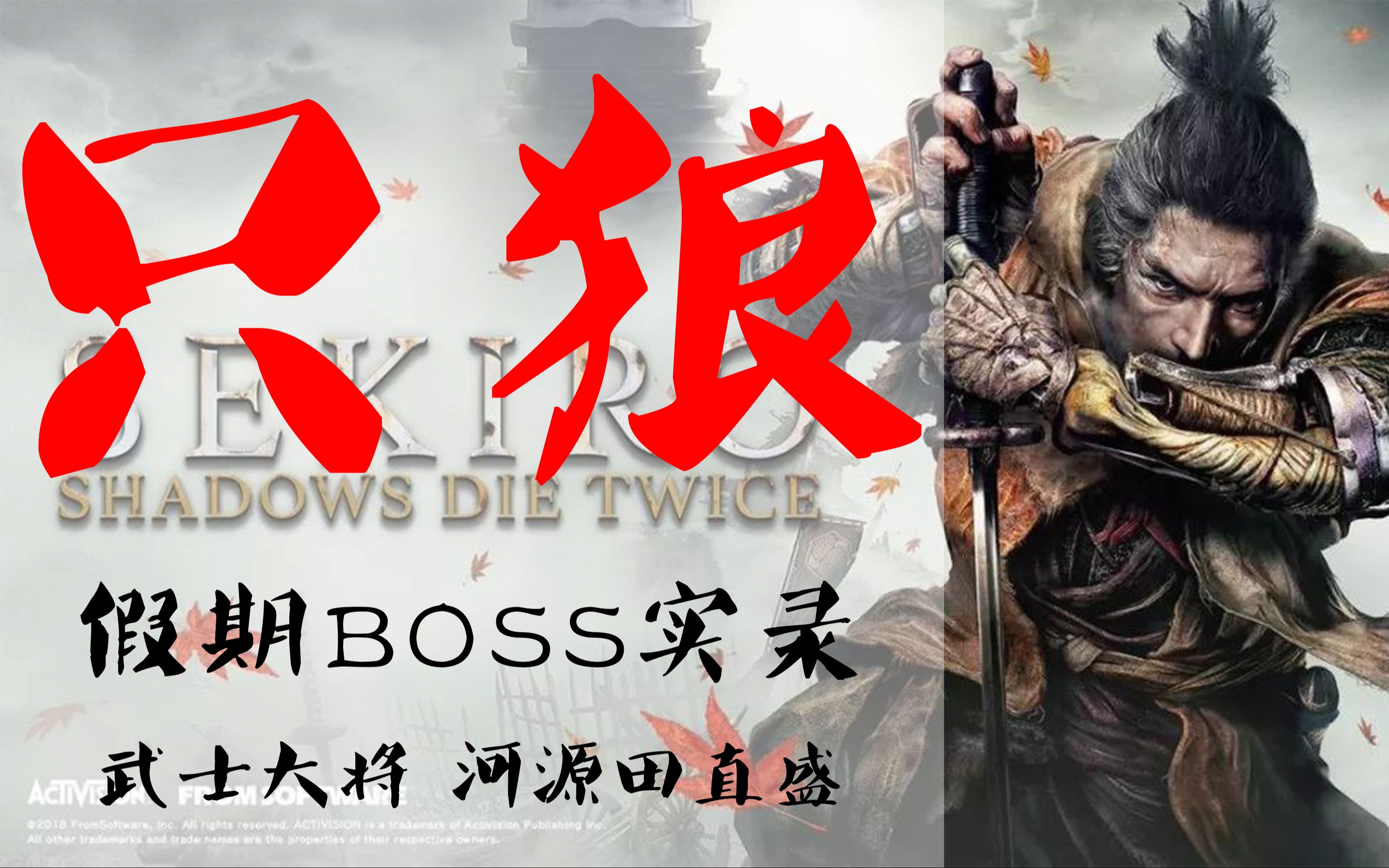 【Arth】只狼 假期BOSS实录2 武士大将 河源田直盛哔哩哔哩bilibili