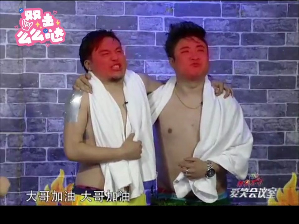 爱笑会议室-澡堂子 乔杉 曹然然 死猪不怕开水烫