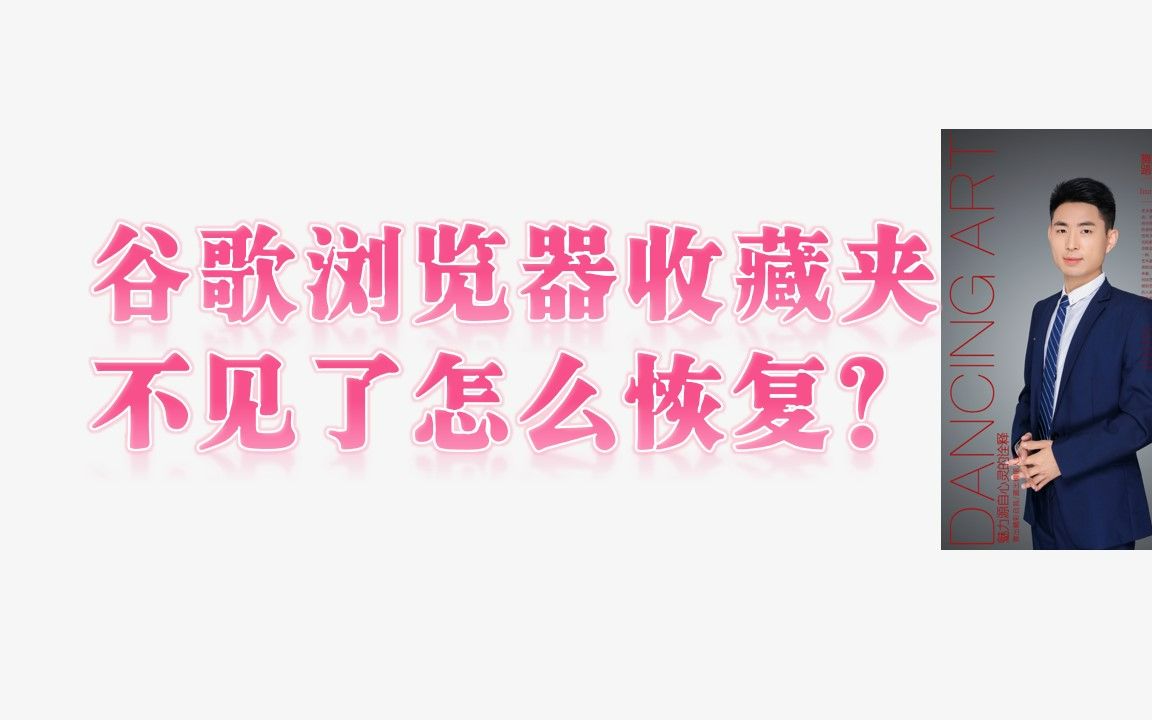 电脑轻松学!谷歌浏览器收藏夹不见了怎么恢复?谷歌浏览器收藏夹在哪里?哔哩哔哩bilibili