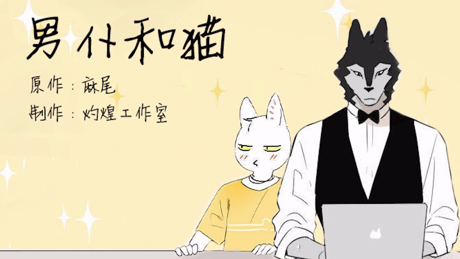 [图]【灼煌】有声漫《男仆和猫》(夫妻打架狗都嫌