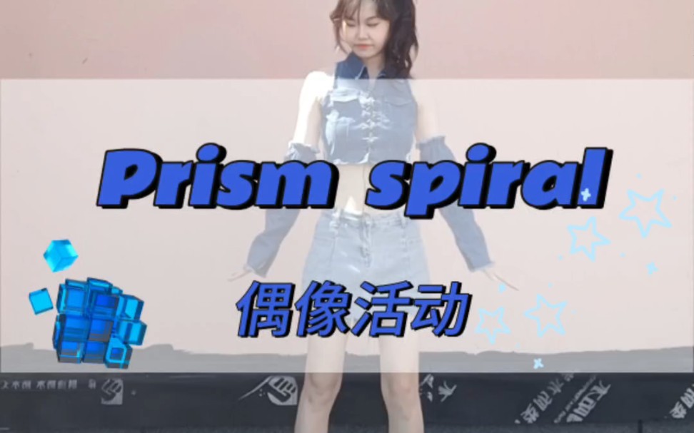 [图]偶像活动‖Prism spiral