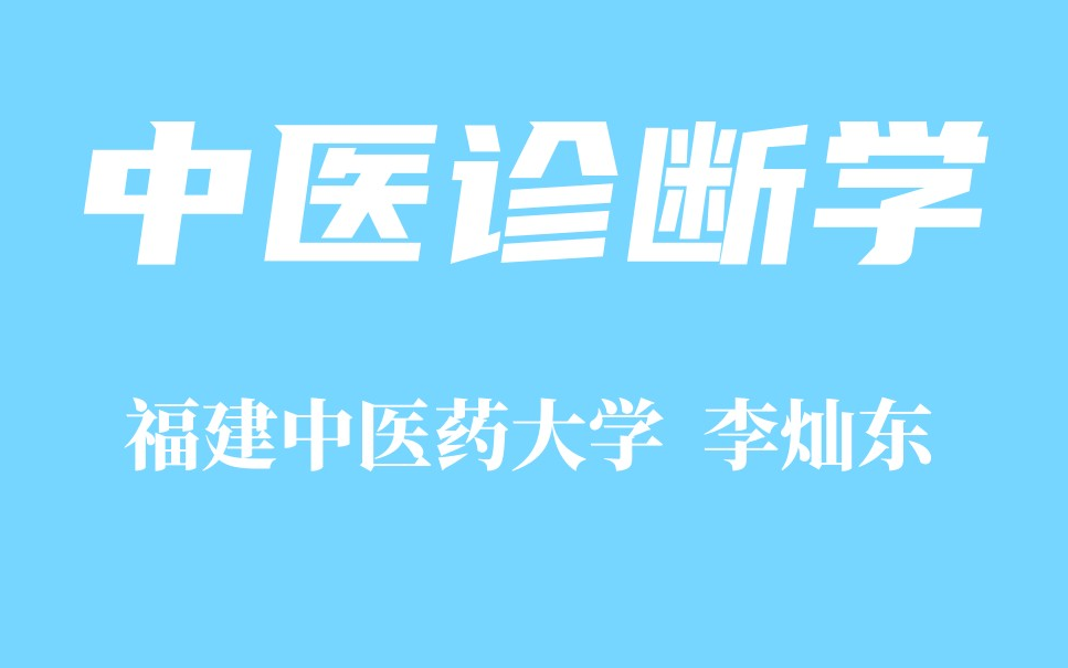 [图]【精品课程】中医诊断学 福建中医药大学 李灿东