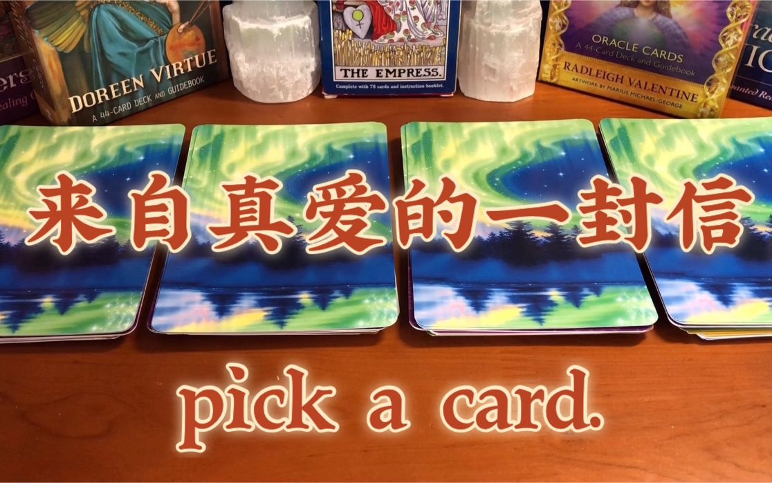 [图]HeiLim 塔罗占卜 | 来自真爱正缘的一封信 信息传递 pick a card.